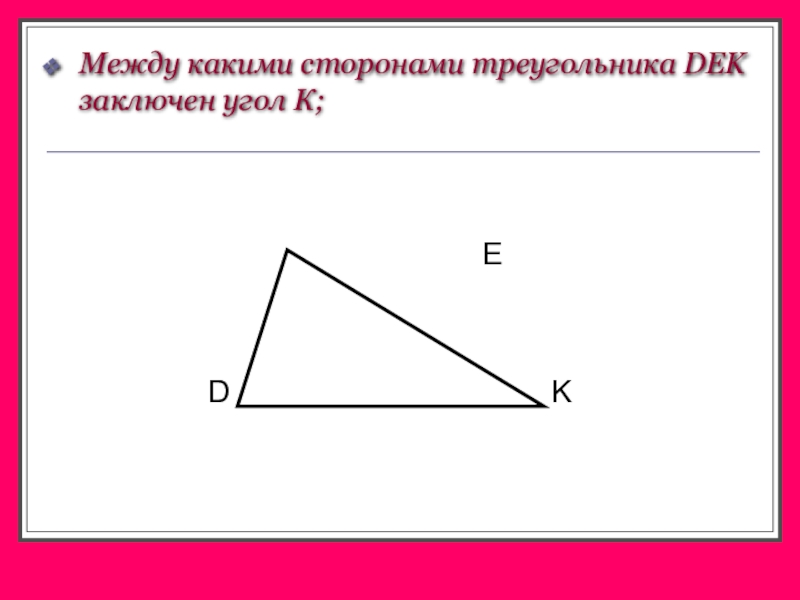 Какая сторона треугольника меньше