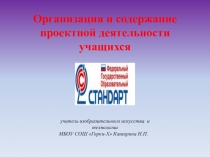 Презентация по ИЗО и технологии на тему Организация и содержание проектной деятельности учащихся (5-7 класс)