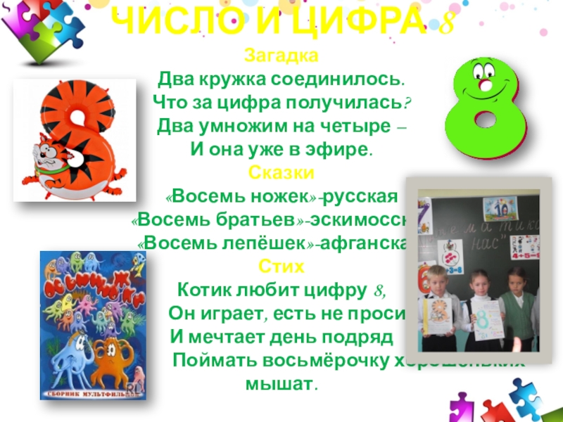 ЧИСЛО И ЦИФРА 8 Загадка Два кружка соединилось. Что за цифра получилась? Два умножим на четыре