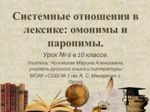 Презентация по русскому языку Системные отношения в лексике:омонимы,паронимы