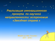 Реализация инновационного проекта по научной направленности: астрономия Звездная страна