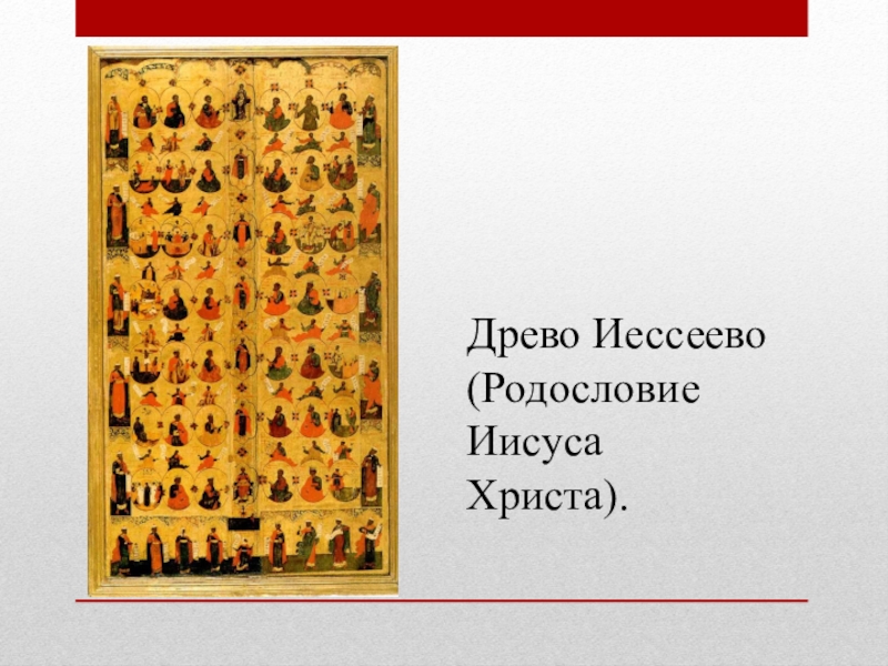 Родословная иисуса. Родословие Иисуса Христа от Иессеево. Древо родословие Иисуса Христа. Икона Древо Иессеево (родословие Иисуса Христа).