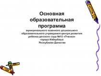 : Основная образовательная программа