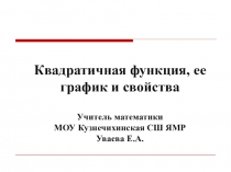 Презентация по математике 9 класс Квадратичная функция