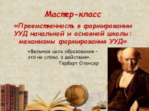 Презентация Преемственность в формировании УУД начальной и основной школы: механизмы формирования УУД