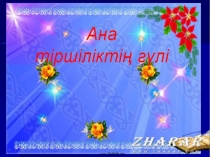 Презентация Ана-тіршіліктің гүлі
