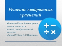Квадратные уравнения