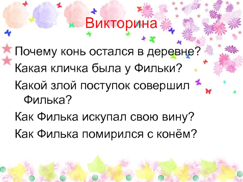 Какое прозвище было у Фильки. Как Филька искупил свою вину теплый хлеб. Какой не хороший поступок совершил Филька.