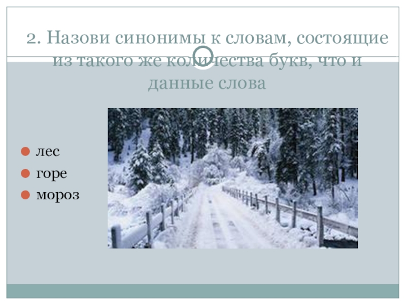 Называть синоним. Синонимы к слову Мороз. Синонимы со словом Мороз. Синонимы лес горе Мороз. Большой Мороз синонимы.