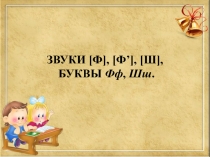 Презентация к уроку обучения грамоте 1 класс УМК Занкова