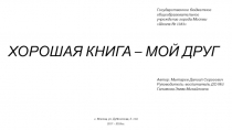 Презентация ХОРОШАЯ КНИГА – МОЙ ДРУГ
