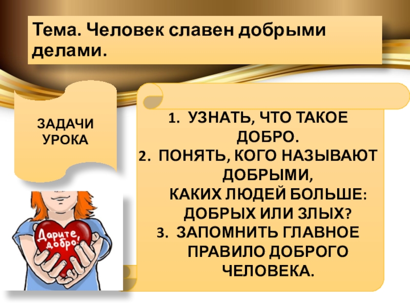 Человек славен добрыми делами презентация 6 класс