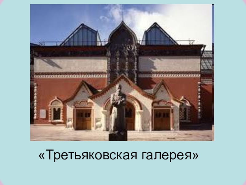 День основания третьяковской галереи картинки