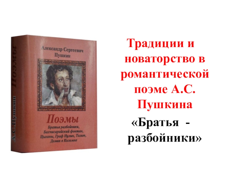 Жизнь и творчество новаторства пушкина