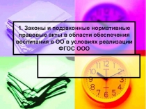 Презентация Нормативно-правовые документы в области воспитания