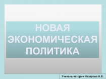 Презентация по истории России на тему Новая экономическая политика (9класс)