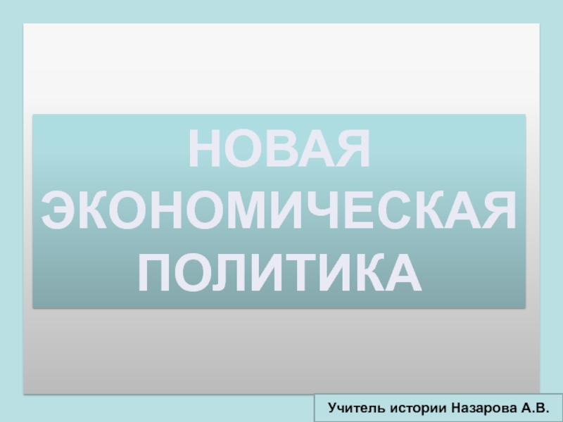 Доклад: Временное отступление советской власти. НЭП