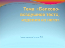 Белково-воздушное тесто и изделия из него