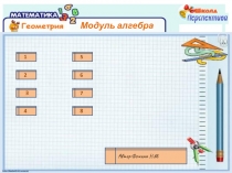 Презентация по математике на тему Модуль алгебра