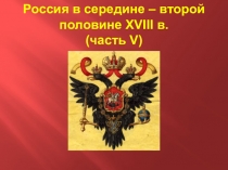 Презентация Россия в середине и второй половине XVIII в. (часть V). Правление Павла I.