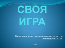 Интеллектуальная игра Своя игра (Англия)