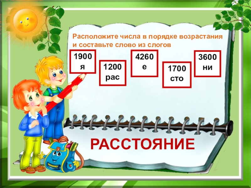 Дроби в порядке убывания. По возрастанию это как. Расположи числа в порядке возрастания. Дроби в порядке возрастания. Расположение дробей в порядке возрастания.