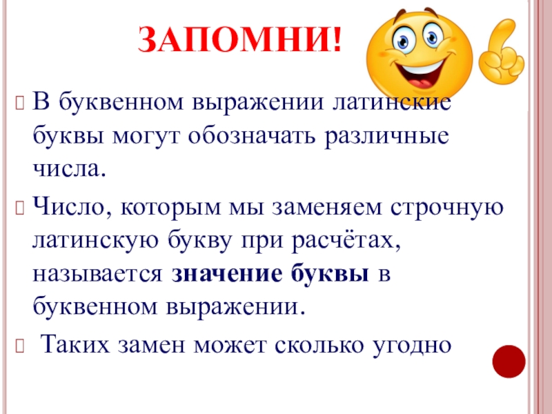 9 запомни. Латинские буквы для буквенных выражений. Что называют значением буквенного выражения. Выражения обозначающие Разное. Буквы из буквенных выражений.