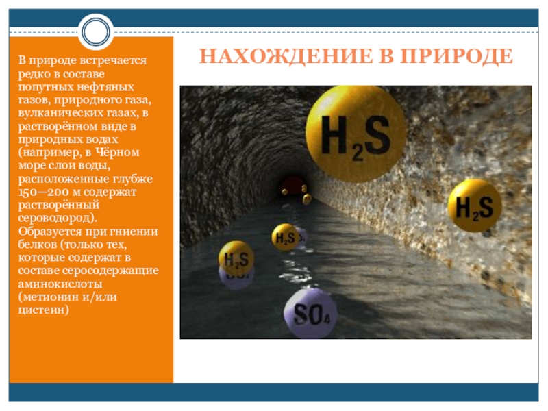 Встречаются в природе газы. Нахождение в природе сероводорода. Нахождение в природе природного газа. Сероводород в природе встречается. Где ГАЗ встречается в природе.