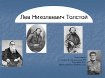 Презентация по литературе на тему: Л.Н. Толстой