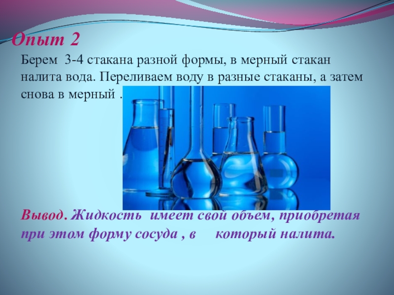 Вода 4 стакана. Вода в разных формах. Опыты разных форм. Опыт переливаем воду из стакана в стакан- вывод. Переливайте воду в сосуды разной формы.