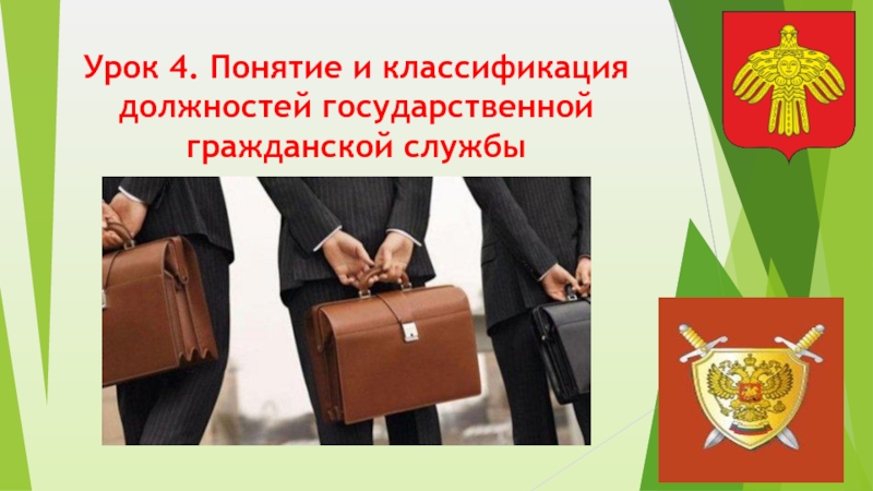 Понятие государственного служащего. Гос должности. Государственная должность это. Понятие должности государственной службы.