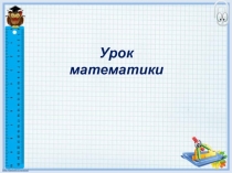 Презентация по математике по теме Измерение времени