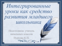 Интегрированные уроки как средство развития младшего школьника