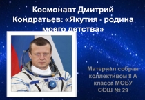 Презентация ко дню космонавтики Космонавт Дмитрий Кондратьев