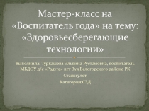 Презентация к мастер-классу на конкурс Воспитатель года