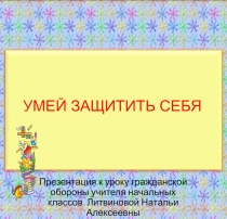 Презентация к уроку по гражданской обороне Умей защитить себя