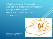 Презентация Современные подходы к работе по развитию слухового восприятия у детей с недостатками слуха за рубежом