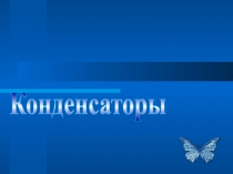 Презентация по физике к уроку Электрическая ёмкость. Энергия заряженного конденсатора