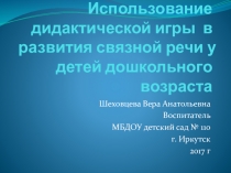 Презентация мастер-класса  Использование дидактической игры в развития связной речи у детей дошкольного возраста