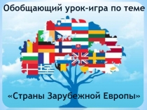 Презентация по географии “Страны Зарубежной Европы”