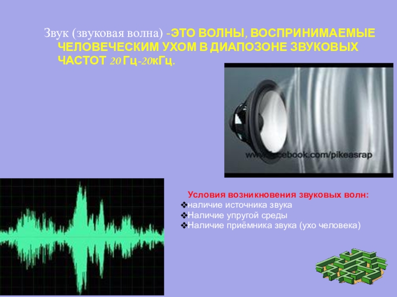 Звук частоты в ушах. Условия возникновения звука. Звуковые волны источники звука. Условия звуковой волны. Условия возникновения звуковых волн.