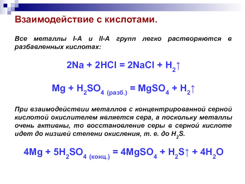 Металлы с растворами кислот. Взаимодействие металлов с кислотами примеры реакций. Реакции взаимодействия металлов с кислотами. Взаимодействие металлов с растворами кислот. Взаимодействие соляной кислоты с металлами.