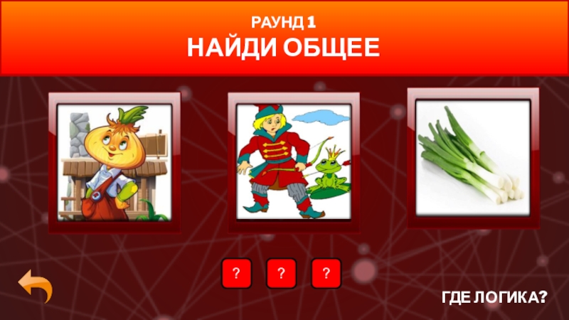 Игра что общего на картинках