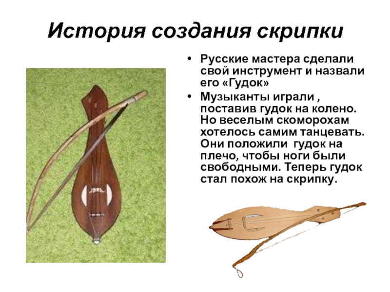 Происхождение скрипки
