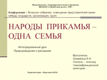 Презентация интегрированного урока природоведение + изо на тему Народы Прикамья- одна семья
