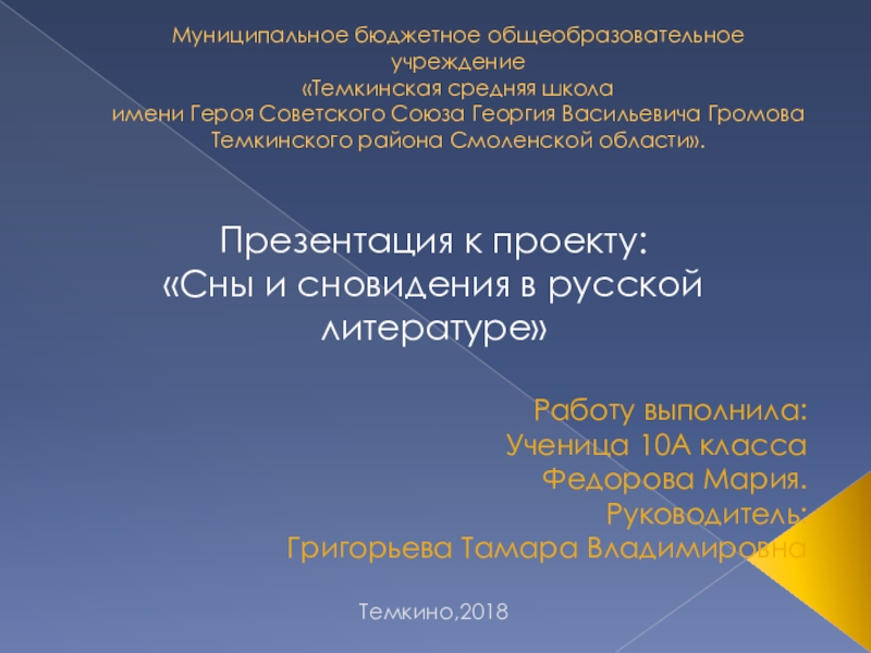 Презентация Презентация к учебному проекту Сны и сновидения в русской литературе