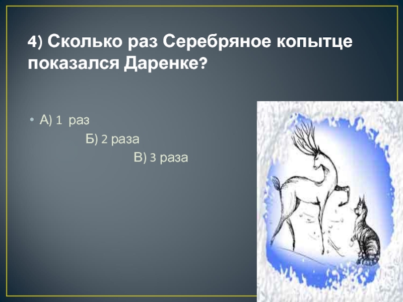 Пословицы к серебряному копытцу. Сколько раз серебряное копытце показался дарёнке. Сколько раз серебряное копытце показался дарёнке 1 2 3. Сколько раз серебряное копытце показался дарёнке ответ. Сравнения происходит по 3 раза , в Серебряном копытце и р.н.с..