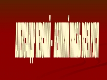 Презентация Александр Невский - Великий Князь Всея Руси