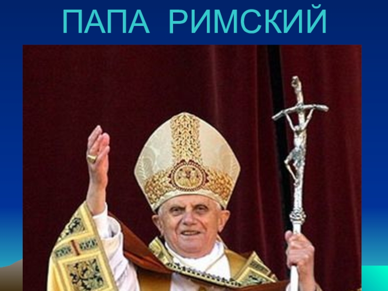 Европа папа. Атрибуты папы Римского. Одежда папы Римского зеленая. Согнутый крест папы Римского. Изогнутый крест папы Римского.