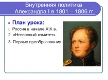 Презентация урока истории России в 8 классе на тему Внутренняя политика Александра I в 1801-1806 гг